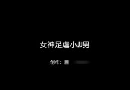 女神足虐小JJ男 -Chinese homemade video